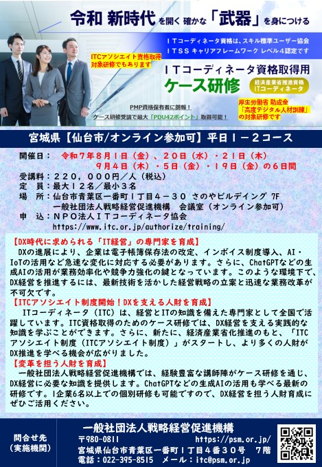 2025年度第1期ITコーディネータ「ケース研修」仙台平日1